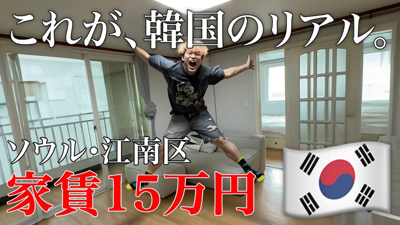 韓国1人暮らし1LDK家賃15万円の家を大公開！！！