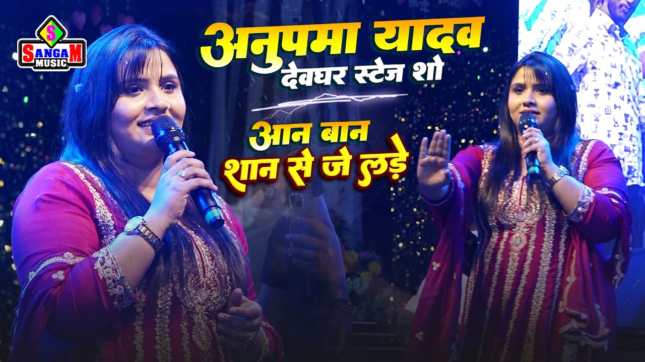 अनुपमा यादव स्टेज शो | आन बान शान से जे लड़े | Anupma yadav stage show | देवघर लाइव स्टेज शो