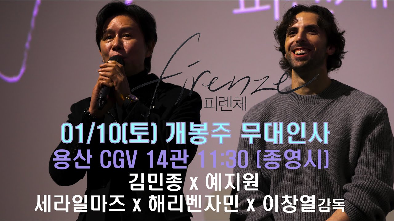 [4K 60p 돌비비전] 피렌체 개봉주 무대인사 용산 CGV(260110) 1회차
