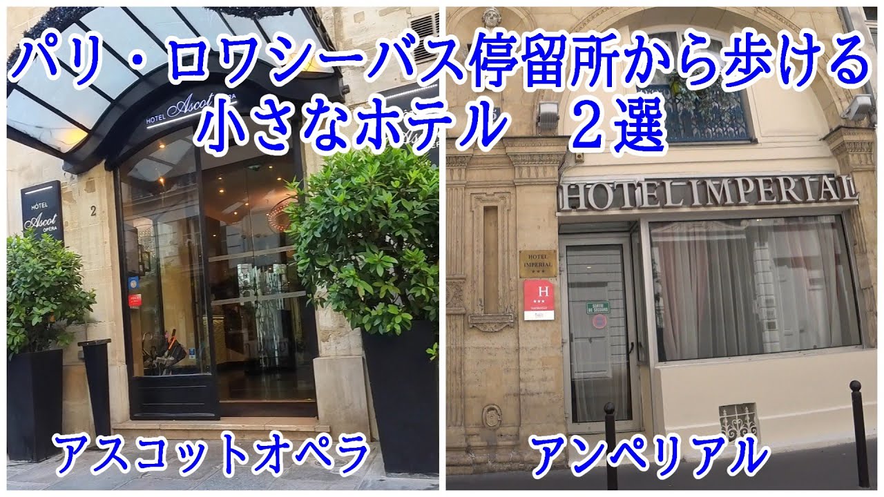 パリの小さなホテル２選　空港から直通ロワシーバスの終点オペラバス停から歩ける距離のホテル　ビストロやレストランやフードコートそしてパン屋さんで食も満喫！やっぱりパリっていいよね！