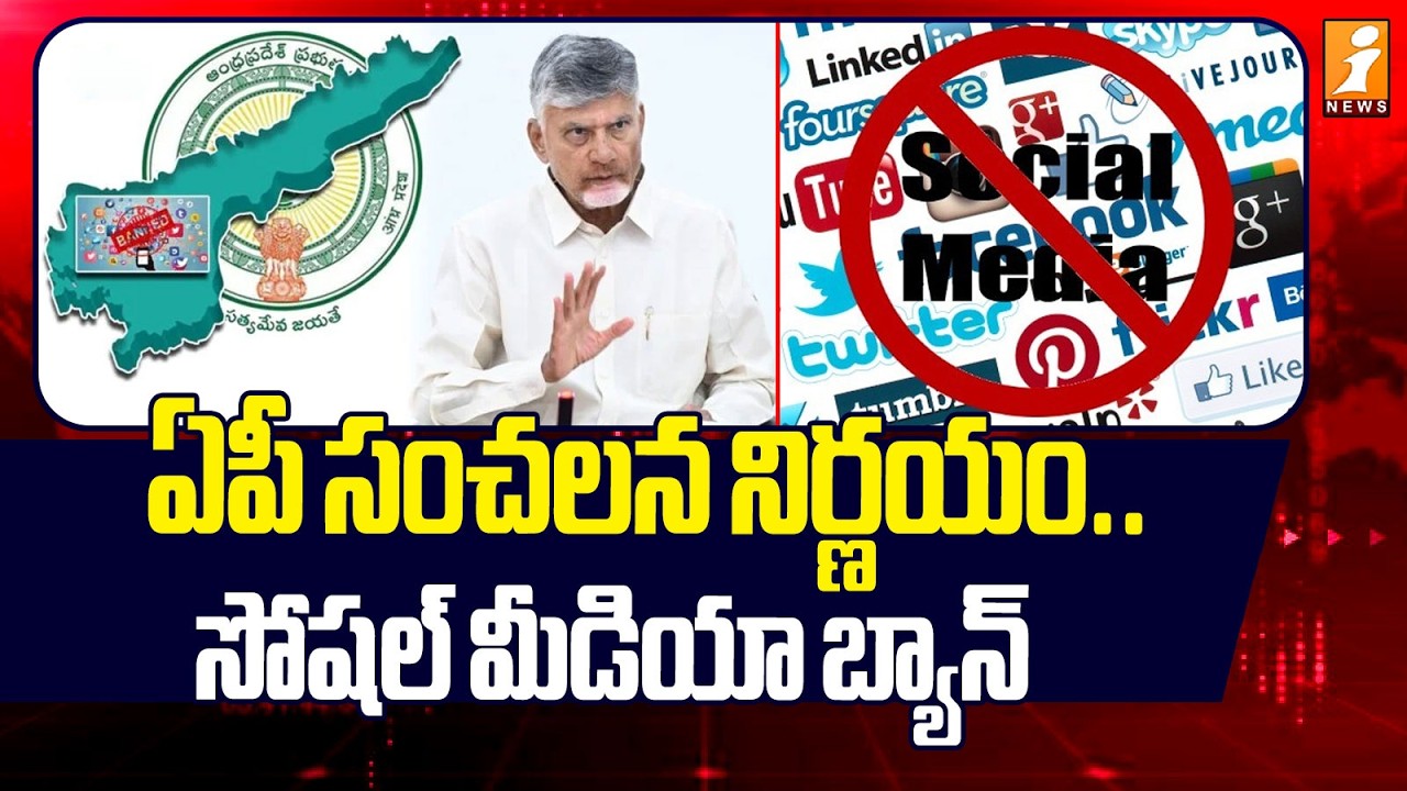 సోషల్ మీడియా బ్యాన్' | CM Chandrababu Announces Social Media Ban Under 13 Years | iNews