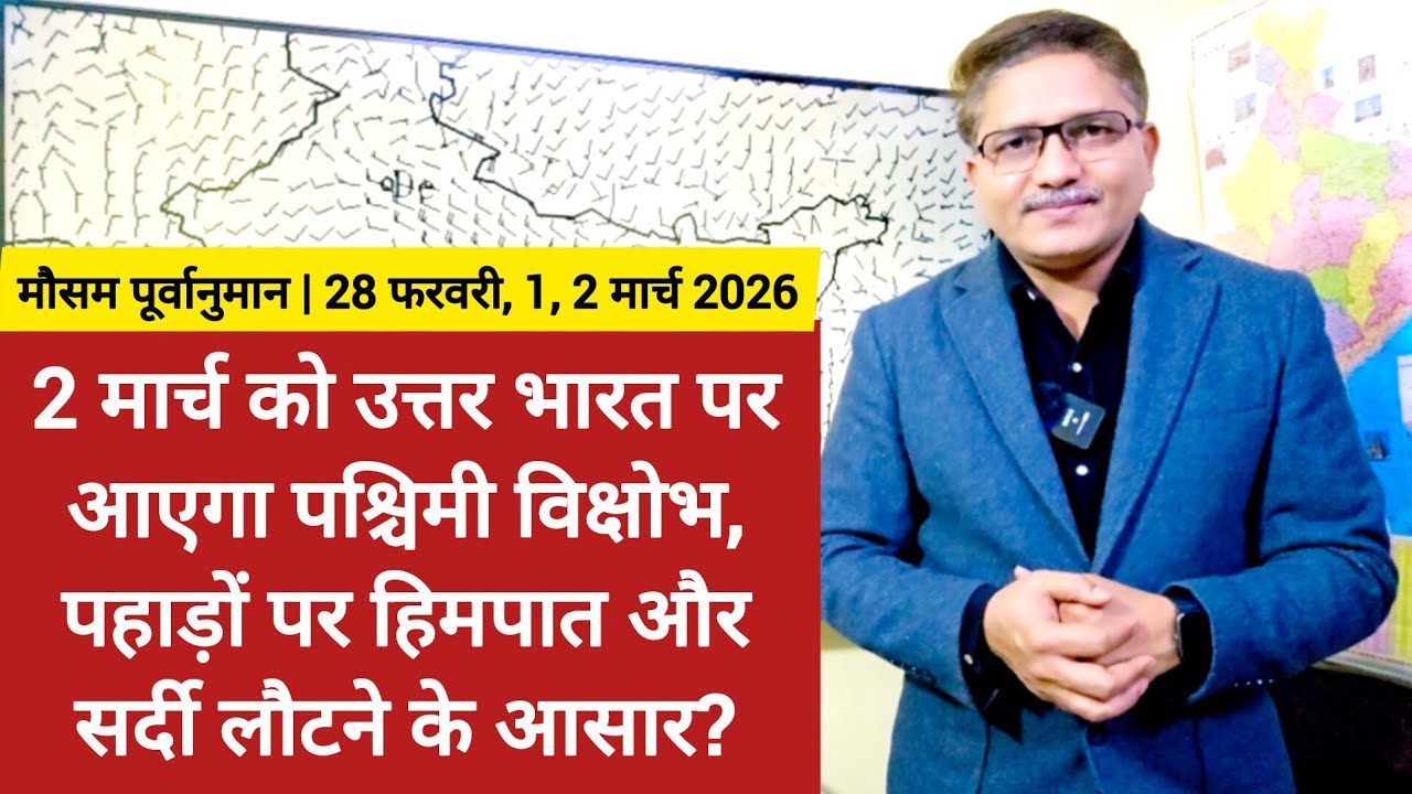 2 मार्च को उत्तर भारत पर आएगा पश्चिमी विक्षोभ, पहाड़ों पर हिमपात और फिर से सर्दी बढ़ने की संभावना?