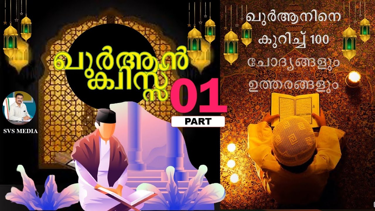 ഖുർആൻ ക്വിസ്സ് | ഖുർആനിനെ കുറിച്ച് 100 ചോദ്യങ്ങളും ഉത്തരങ്ങളും | SVS MEDIA | QURAN Quiz |