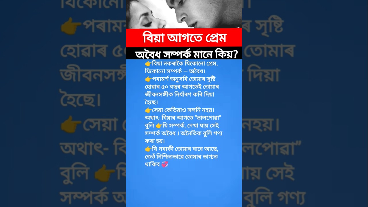 বিয়া আগতে প্ৰেম অবৈধ কিয়? 💔 | Assamese  Motivation | True Love Lesson | Shorts