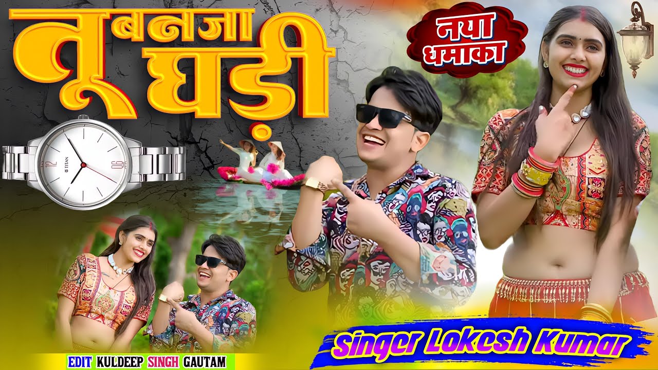 तू बनजा घडी ⌚️|| Tu Banja Ghadi || अखियाँ लड़ी || aakhiyan ladi || Lokesh Kumar || Meenu Raj
