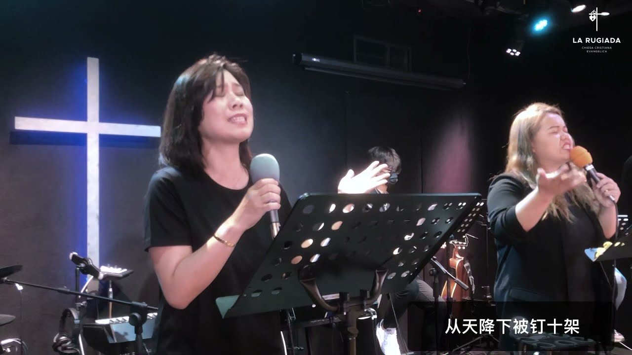 依然爱我 / 神羔羊配的 - 25/07/2021 - La Rugiada 敬拜团