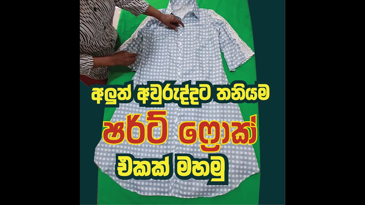අලුත් අවුරුද්දට තනියම ෂර්ට් ෆ්‍රොක් එකක් මහමු. Shirt Frock