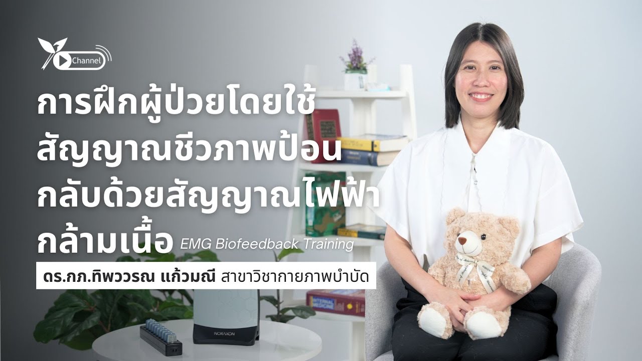 การฝึกผู้ป่วยโดยใช้สัญญาณชีวภาพป้อนกลับด้วยสัญญาณไฟฟ้ากล้ามเนื้อ (EMG Biofeedback Training)