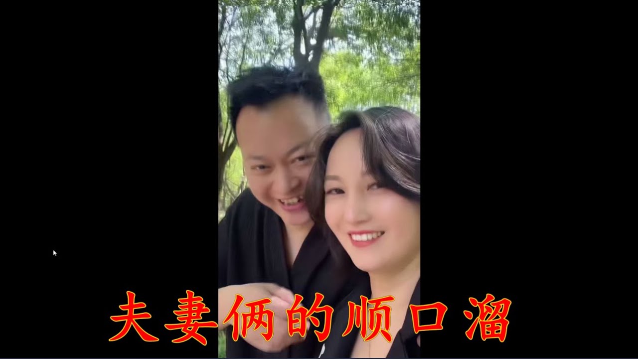 夫妻俩的顺口溜