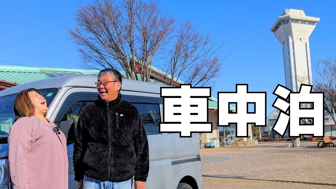 60歳フリーター夫に53歳妄想妻が体当たり車内おでん接待！霞ヶ浦の畔で軽バン車中泊