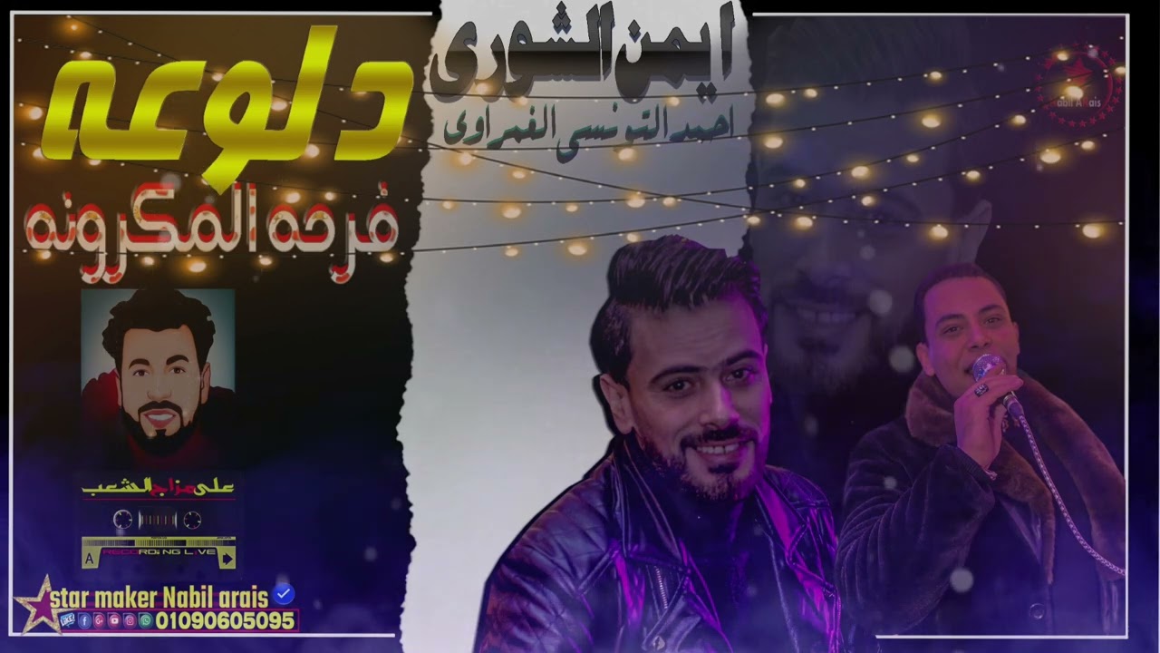 الحلوه ام عيون عسليه / احمد التونسي الغمراوي - الاسد ايمن الشوري فرحة المكرونه