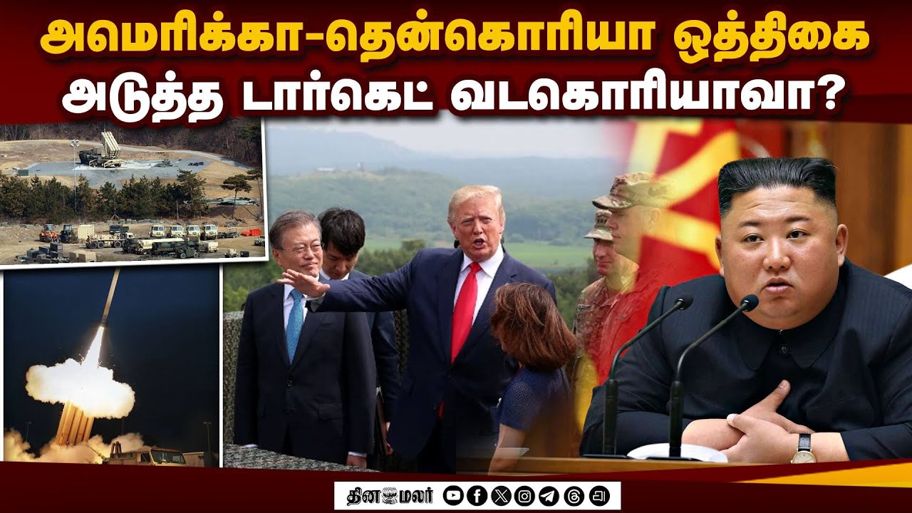 தென்கொரியா-யுஎஸ் கூட்டு பயிற்சி:வடகொரியா எதிர்ப்பு: நடப்பது என்ன?  NorthKorea | USA | War | KimJon