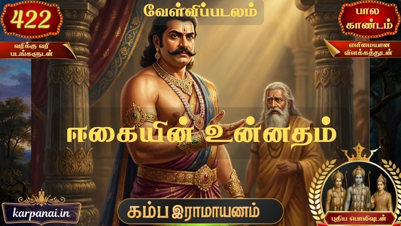 ஈகையின் உன்னதம் | Song 422 | வேள்விப்படலம் | பால காண்டம் | Kamba Ramayanam