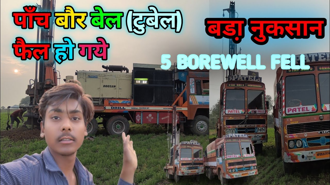  पाँच बोर / ट्यूबवेल फेल हो गये | बड़ा नुकसान | BOREWELL Fell 🤒 किसान को घट्ठा