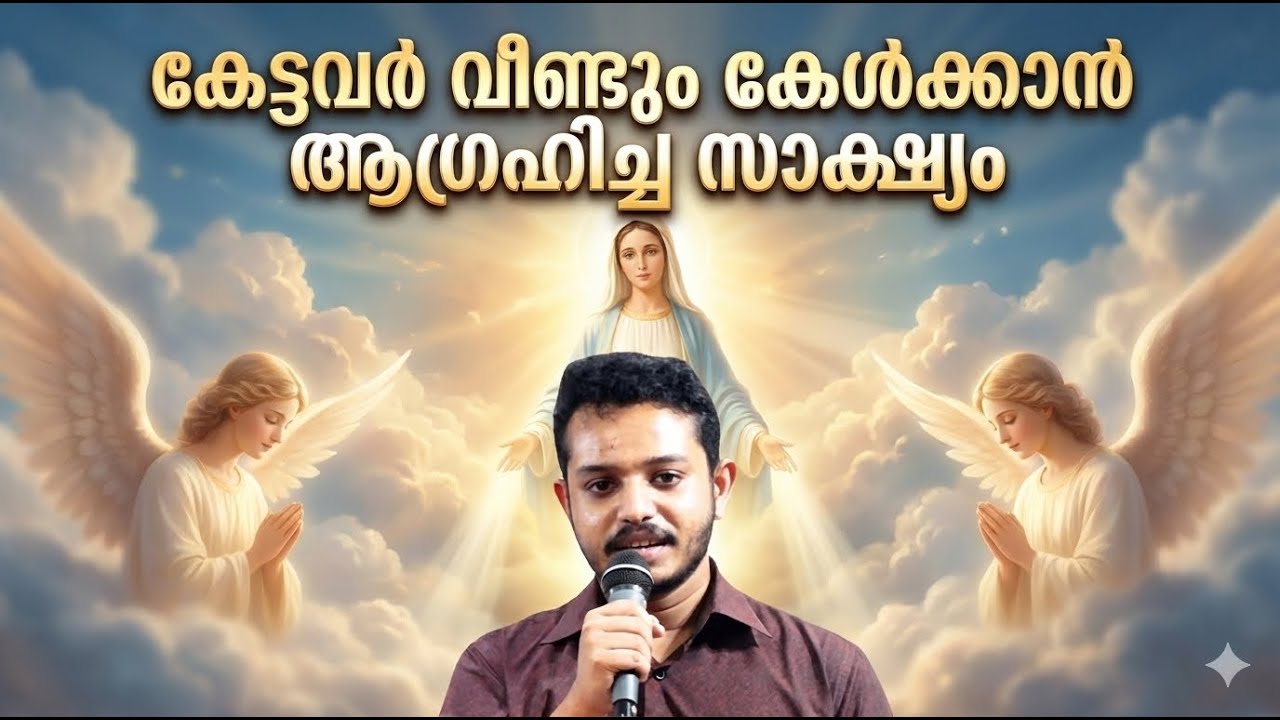 കേട്ടവർ വീണ്ടും കേൾക്കാൻ ആഗ്രഹിച്ച സാക്ഷ്യം