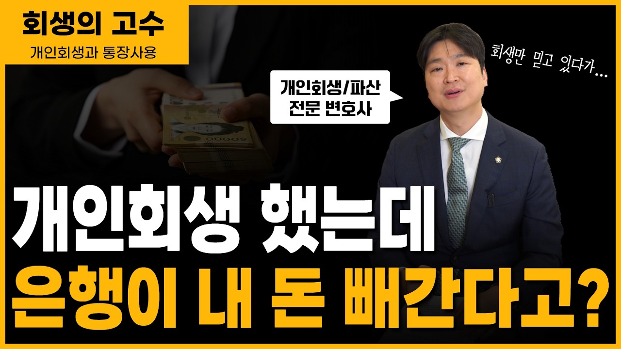 개인회생 중 통장 돈, 왜 갑자기 사라질까 — 상계처리의 진실