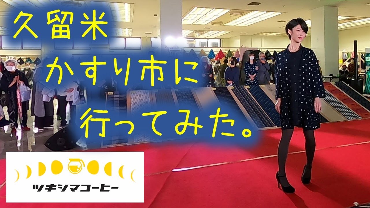 久留米かすり市に行ってみた！