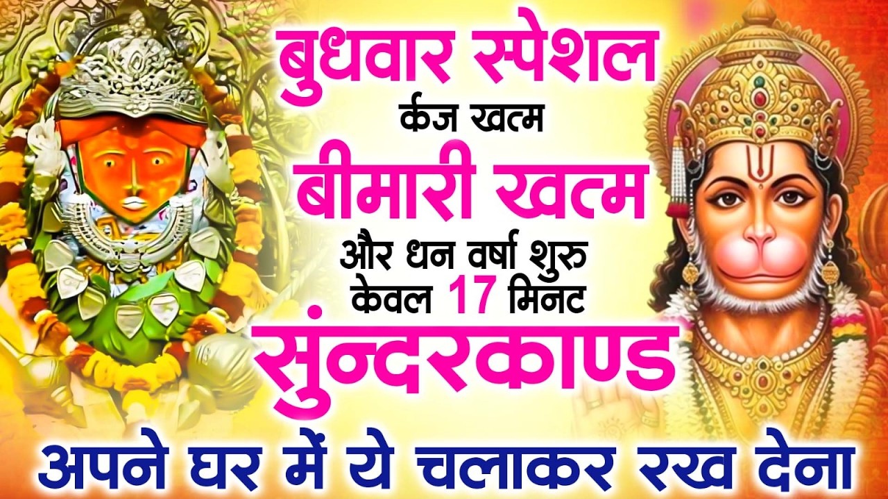 बुधवार स्पेशल  - सुंदरकांड रात में सुनने से मिलें आशीर्वाद और परिवार में शांति -  SampurnSundar Kand