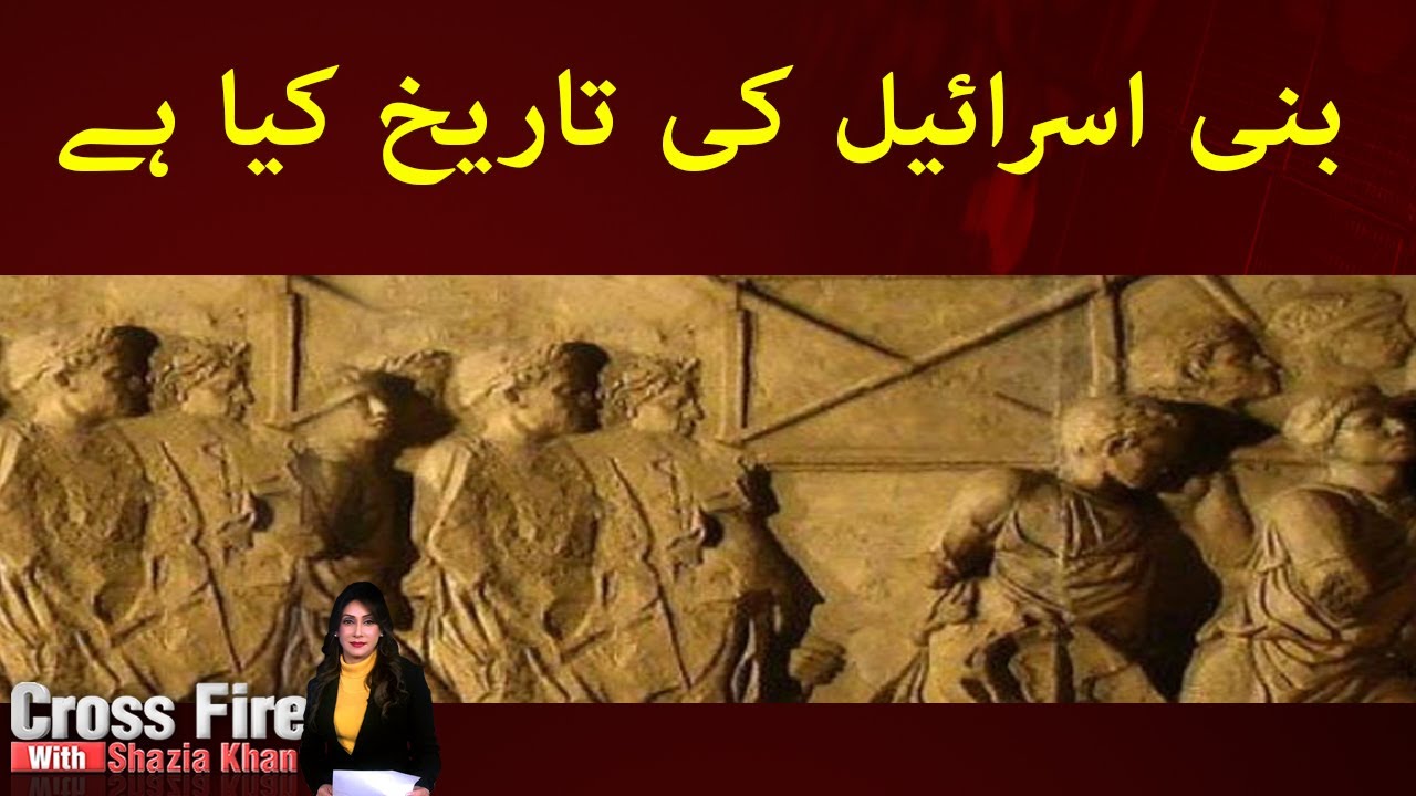 What is the history of Israel | Cross Fire | Faiz Tv Network