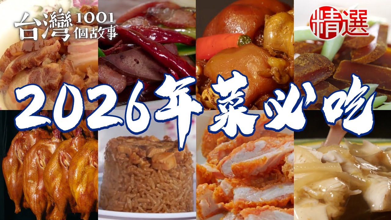【2026年菜必吃】湖南臘腸/貴州臘肉/眷村香豬捲/蒜苗膽肝/烏魚子/獨家雞肉羹/50年紅燒肉/玫瑰油雞腿/煙燻鴨賞【台灣1001個故事】@台灣1001個故事