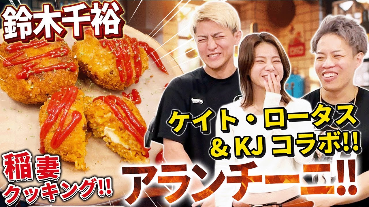 稲妻クッキングにケイト・ロータス登場⚡️⚡️一緒にアランチーニを作りながらアレコレ聞いてみた‼️