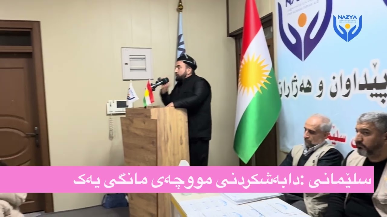 چالاکی (9) ی 2026نازیا:لەسلێمانی موچەی مانگی یەکمان دابەشکرد بۆ منداڵانی نازدار 