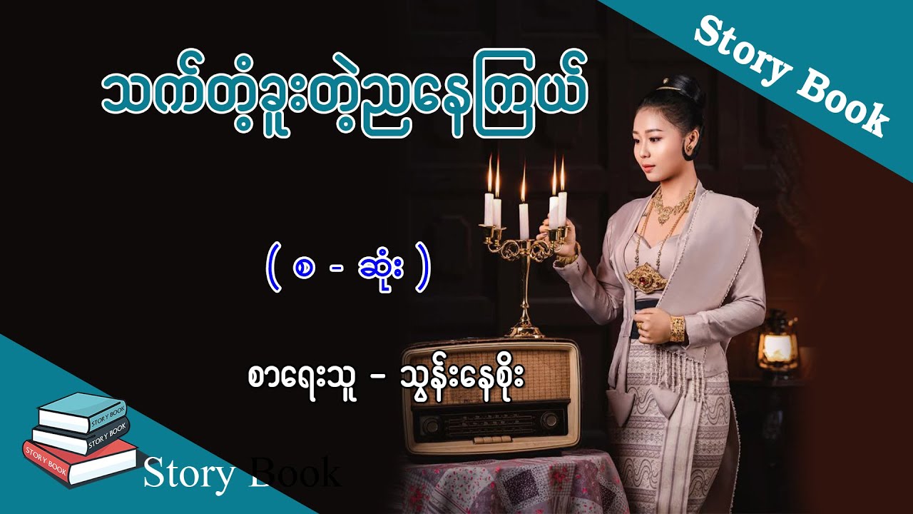 Ep.237 သက်တံ့ခူးတဲ့ညနေကြယ် - စာရေးသူ - သွန်းနေစိုး