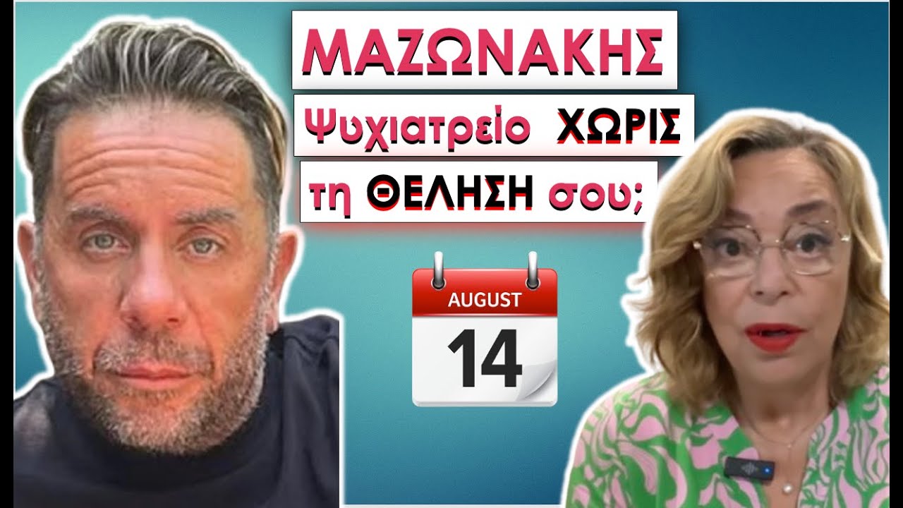 ΜΑΖΩΝΑΚΗΣ: ΨΥΧΙΑΤΡΕΙΟ ΜΕ ΤΟ ΖΟΡΙ; 15ΑΥΓΟΥΣΤΟ; #ψυχιατρείο #μαζωνακης