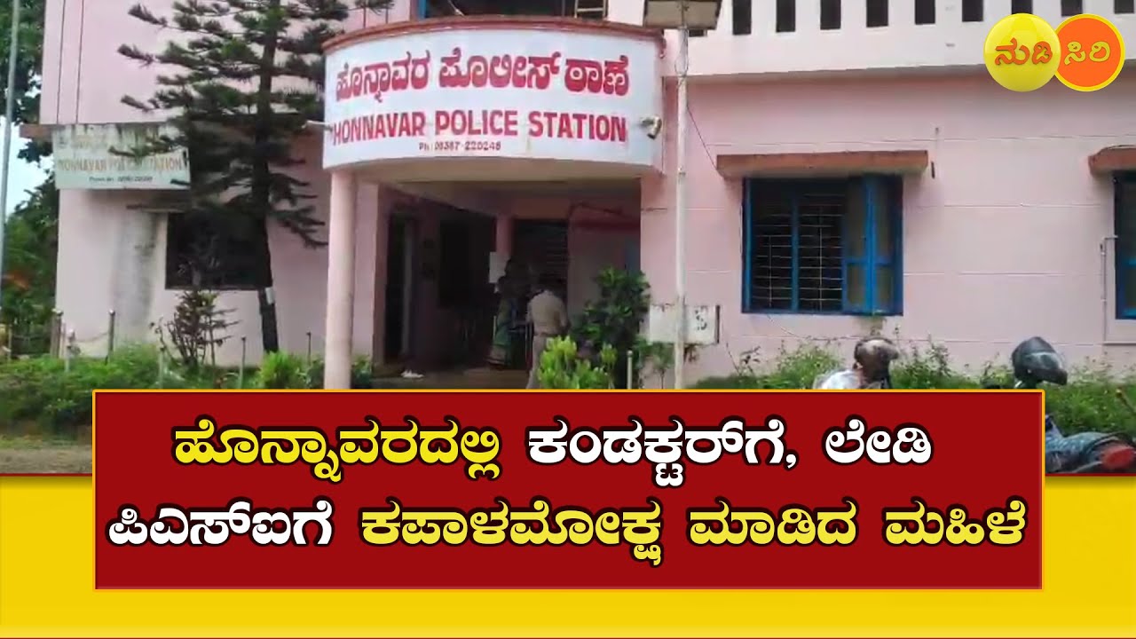 ಹೊನ್ನಾವರದಲ್ಲಿ ಕಂಡಕ್ಟರ್&zwnj;ಗೆ, ಲೇಡಿ ಪಿಎಸ್&zwnj;ಐಗೆ ಕಪಾಳಮೋಕ್ಷ ಮಾಡಿದ ಮಹಿಳೆ