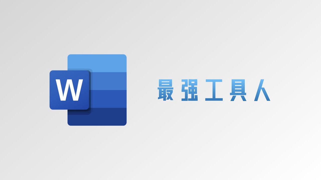 【最强工具人】Word零基础快速入门&文档排版避坑指南！经本正一