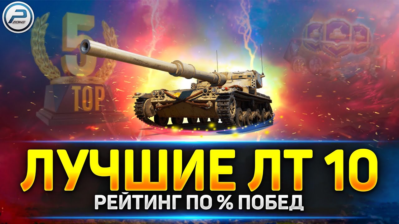 💥 ЛУЧШИЕ ЛЕГКИЕ ТАНКИ 10 уровня по % ПОБЕД 💥 Рейтинг Мир Танков