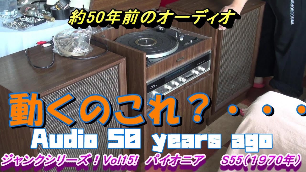 Pioneer S55 Корявый звук от родственников! Сделано в 1970 году! [Мусорная серия! VOL15]