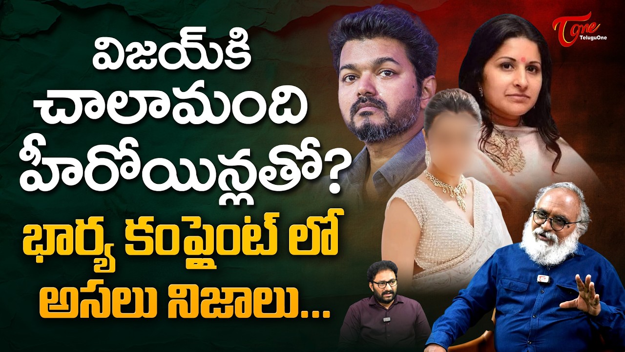 Vijay Thalapathy Personal Life Controversy | విజయ్ కి చాలామంది హీరోయిన్లతో... | TeluguOne