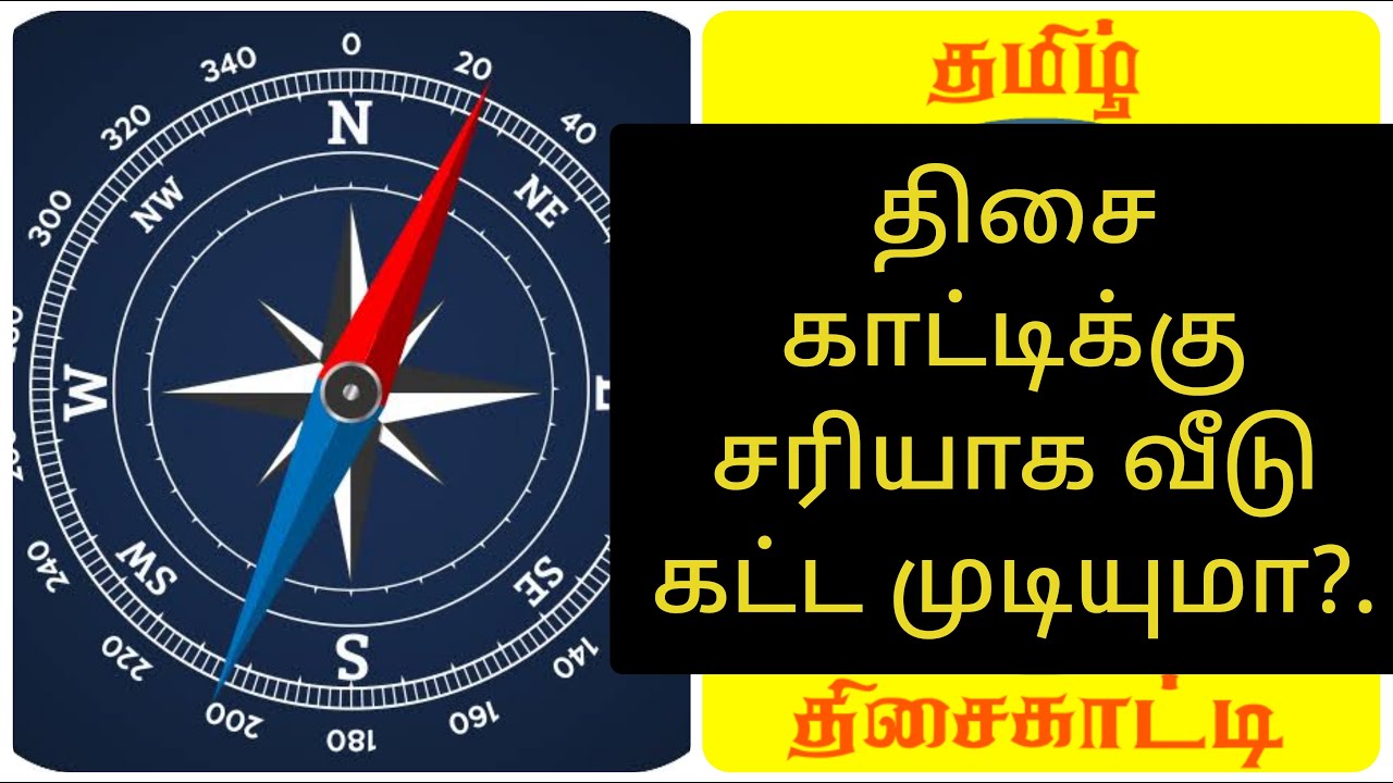 திசைகாட்டிக்கு சரியாக வீடு கட்ட முடியுமா / Vastu Compass And Directions / chennai vastu வாஸ்து