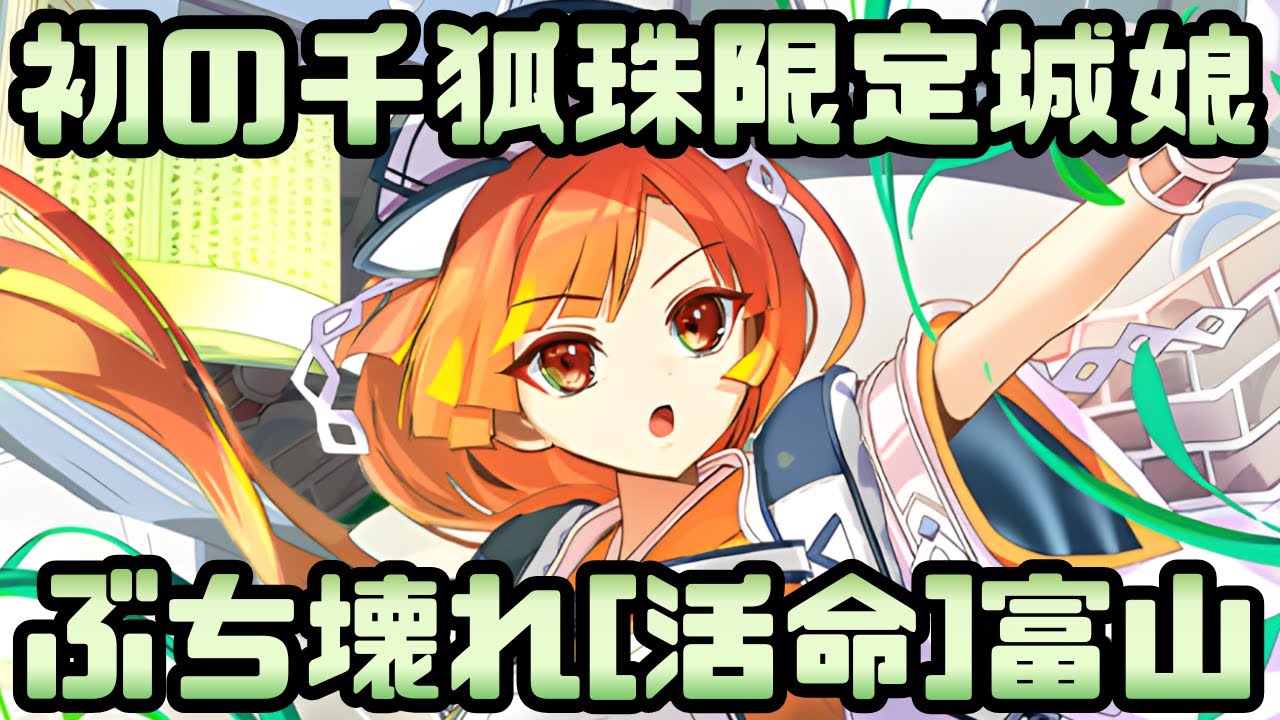 【城娘紹介】史上初の千狐珠限定城娘！その性能はぶち壊れ！[活命]富山城を紹介！【御城プロジェクト:RE】