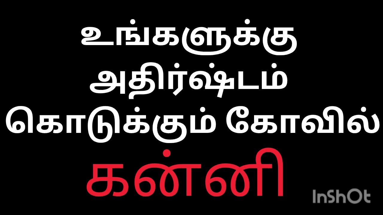 உங்களுக்கு அதிர்ஷ்டம் தரக்கூடிய கோவில் கன்னி ராசி நேயர்களே இந்த வீடியோவை பயன்படுத்திக் கொள்ளுங்கள்