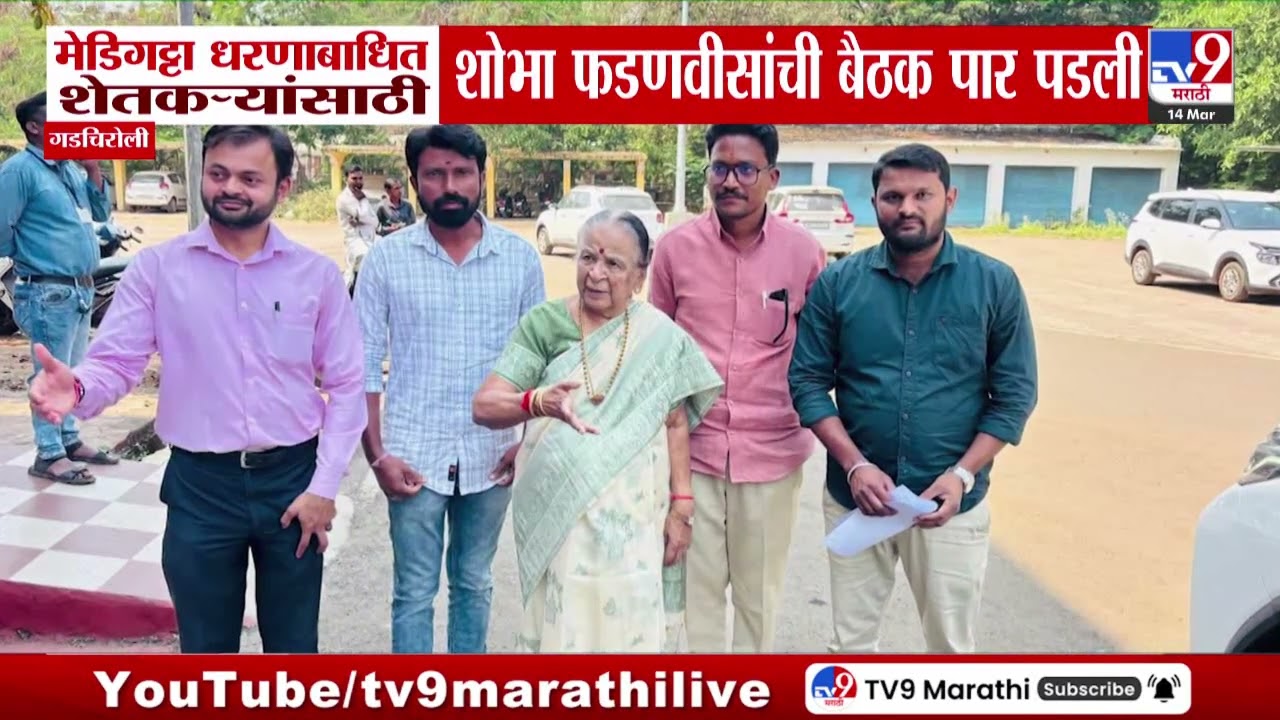 Gadchiroli | मेडिगट्टा धरणबाधित शेतकऱ्यांसाठी Shobha Fadnavis यांची बैठक पार पडली