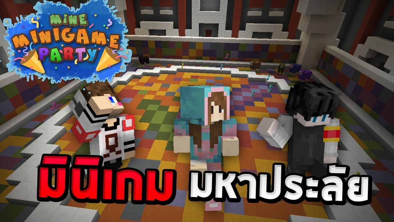 MineMinigame Party #2 - เกมมหาประลัย วุ่นวายโครตๆ