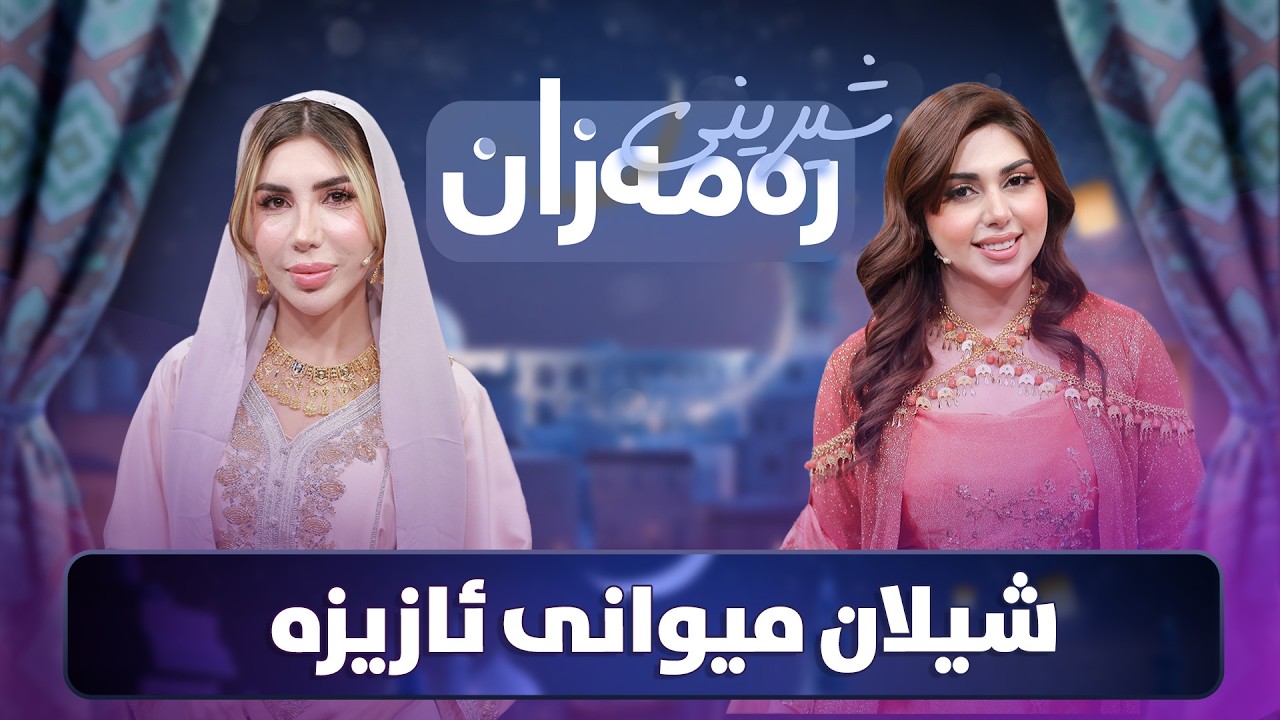 Shereni Ramazan - Alqay 5 |  ئازیز و شیلان شیرینییەک و شەربەتێکی تایبەت ئامادە دەکەن