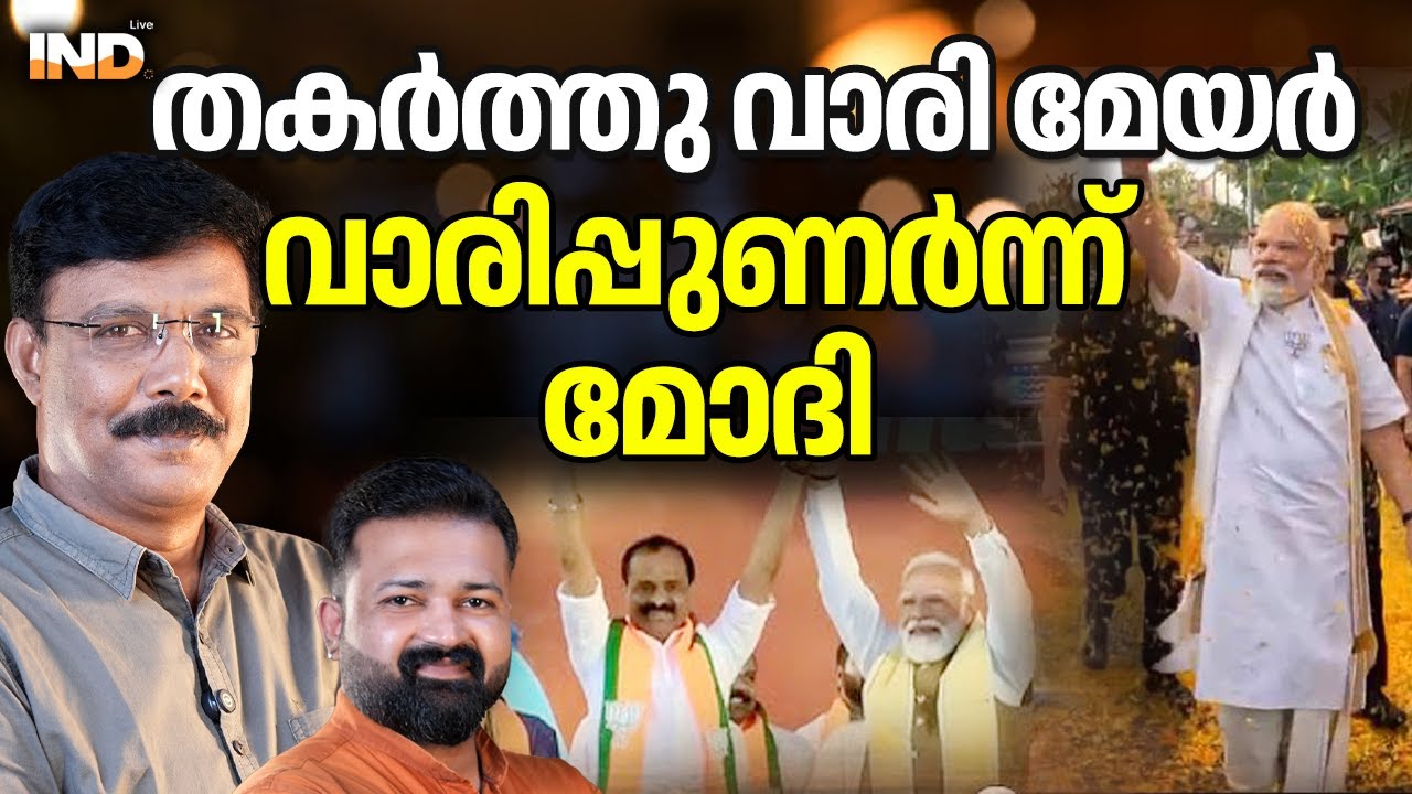 വി. വി. രാജേഷ് കിടുക്കി : മോദി വാരിപ്പുണർന്നു. 23-01-26