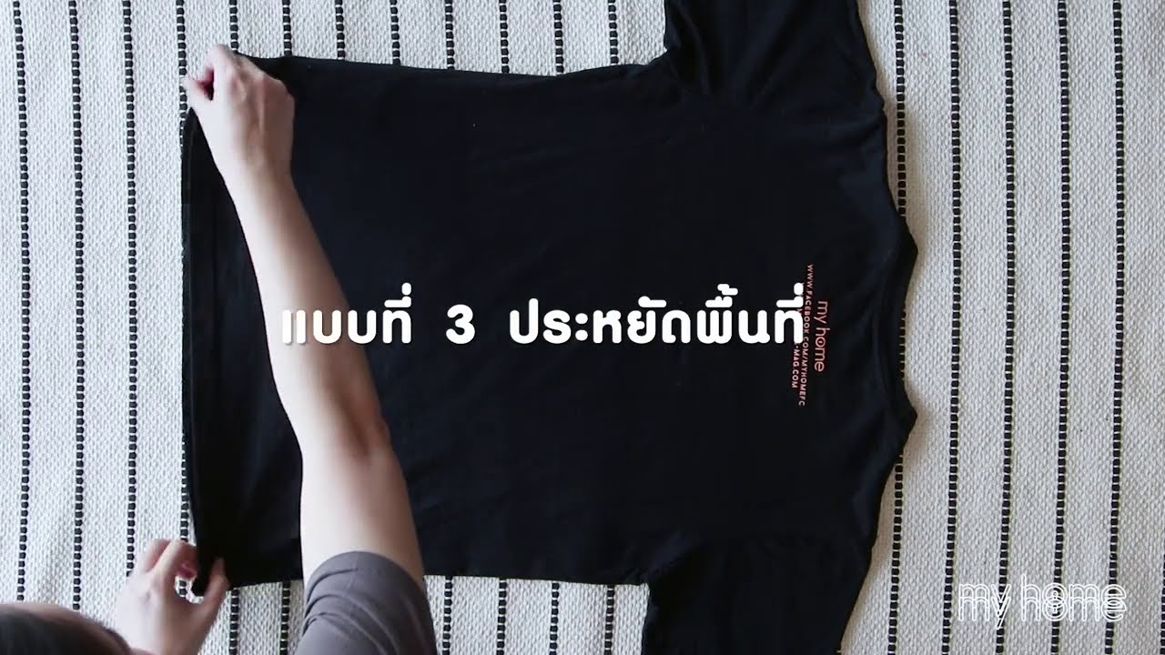 รวมวิธีพับเสื้อผ้าให้ประหยัดพื้นที่พร้อมแพ็คกระเป๋าเดินทาง !