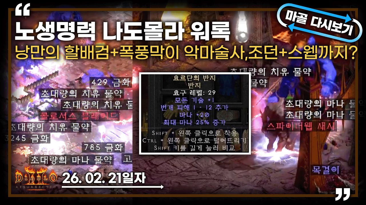 [26.02.21] 할배검,조던링,스웹까지 미쳐버린 템 퀄리티의 하루 폭풍성장 했습니다. 노생명력 나도몰라 워록 7일차 생방송 다시 보기 #diablo