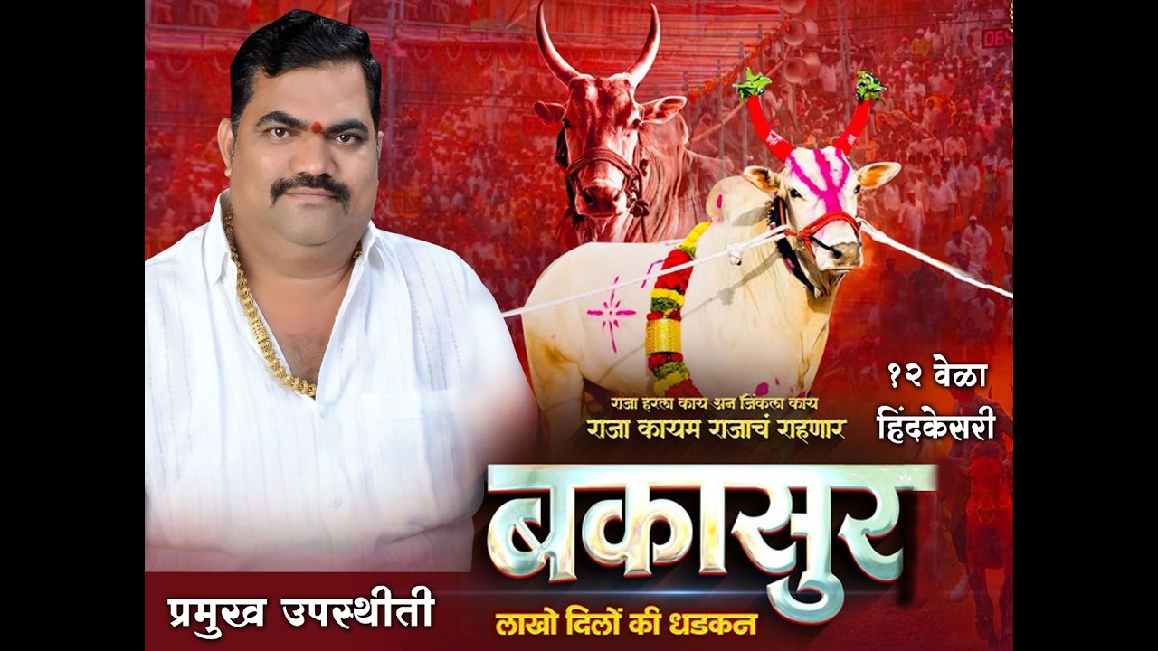 १२ वेळा हिंदकेसरी बकासुर रॉयल एन्ट्री  || MD DHAMAKA BIG BASH PALI ||