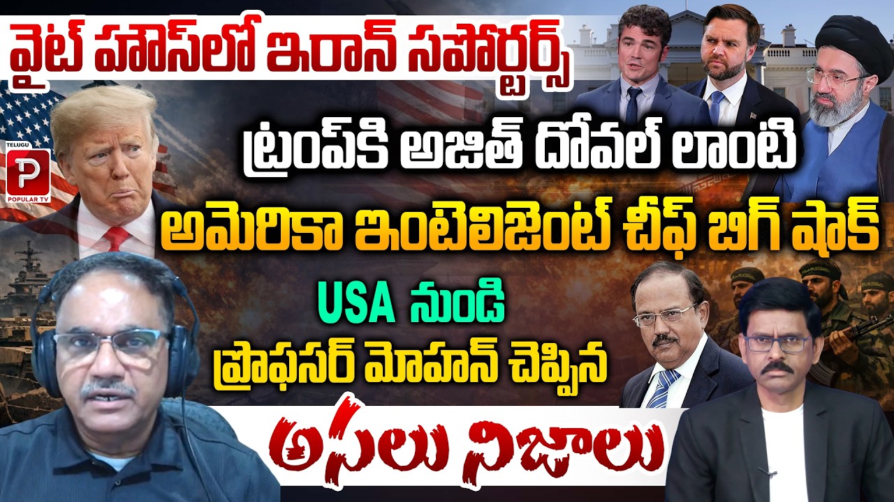Prof Mohan about USA Trump Joe Kent resignation and Iran,US War Impact | Telugu Popular TV