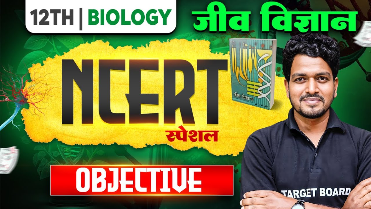 Ncert Biology Class 12th All Chapter Revision | Class 12 Ncert Objective Question | Best Class 2026