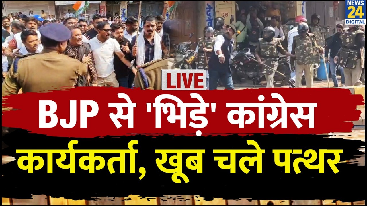 LIVE: Indore में भिड़े Congress-BJP कार्यकर्ता, जमकर हुई पत्थरबाजी, खूब चले डंडे | News 24
