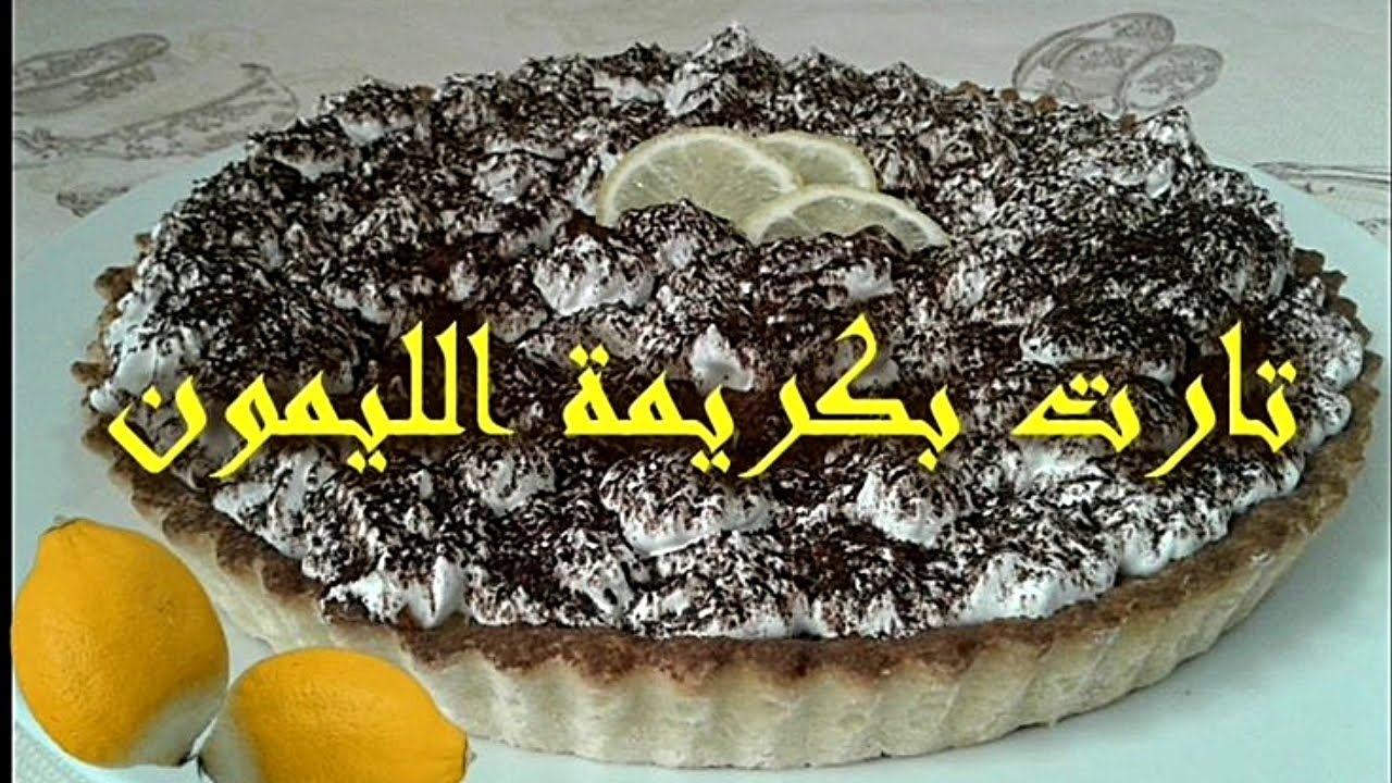 تارت منعشة بكريمة الليمون (الحامض ) سهلة ورائعة جدا
