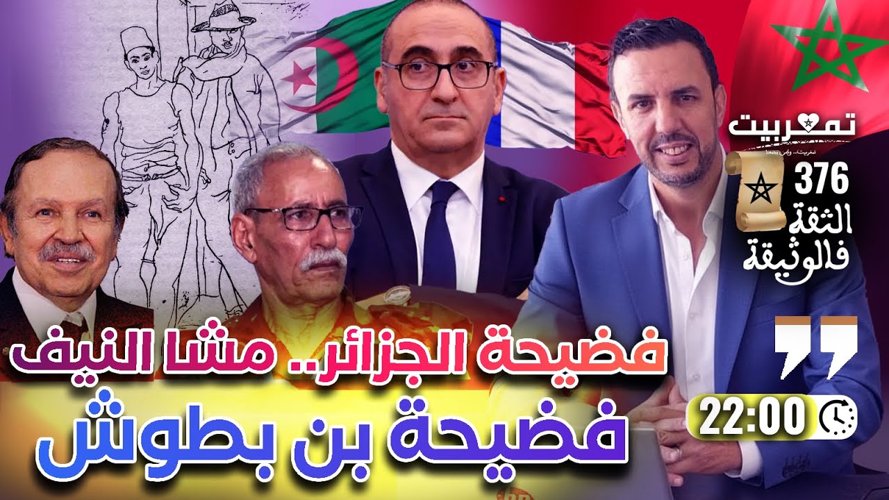 فرنسا تفضح كـذب تبون + الرد على كـ لاب المرادية الذين استهدفوا ملك البلاد + وثيقة خطيرة حول بنبطوش