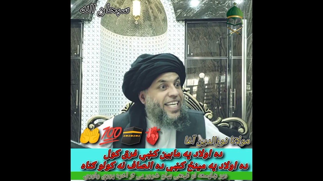 ده اولاد په مینځ کښې انصاف نه کولو ګناه 🥺😱🙏🔥 maulana nooruddin agha #foryou #viral #subscribe 