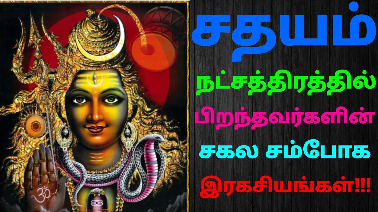 சதயம் நட்சத்திர காரர்களே உங்களின் சாதக ரகசியங்கள்.Secrets of Sathayam Nakkshthra.Astro:RajaGanapathi